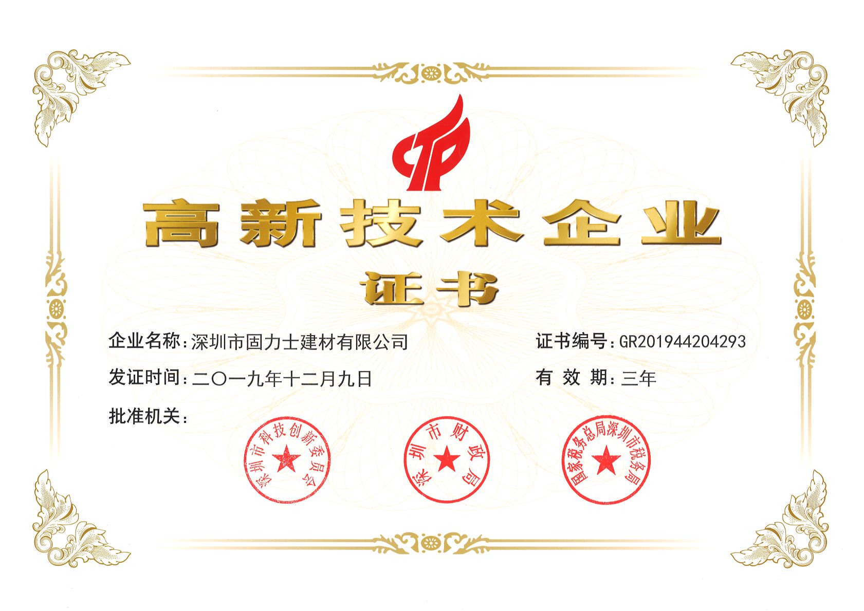 合肥热烈祝贺深圳市固力士建材有限公司通过高新技术企业认证